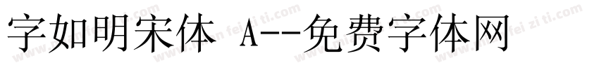 字如明宋体 A-字体转换
